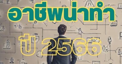 สายอาชีพน่าทำที่ตลาดแรงงานต้องการ ปี 2566