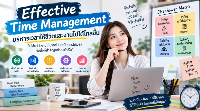 Effective Time Management เทคนิคบริหารเวลาให้ได้ผล