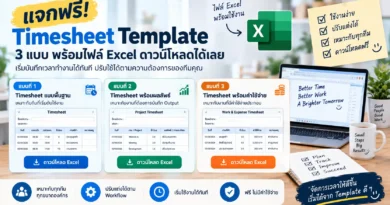 แจกฟรี Timesheet Template 3 แบบ พร้อมไฟล์ Excel