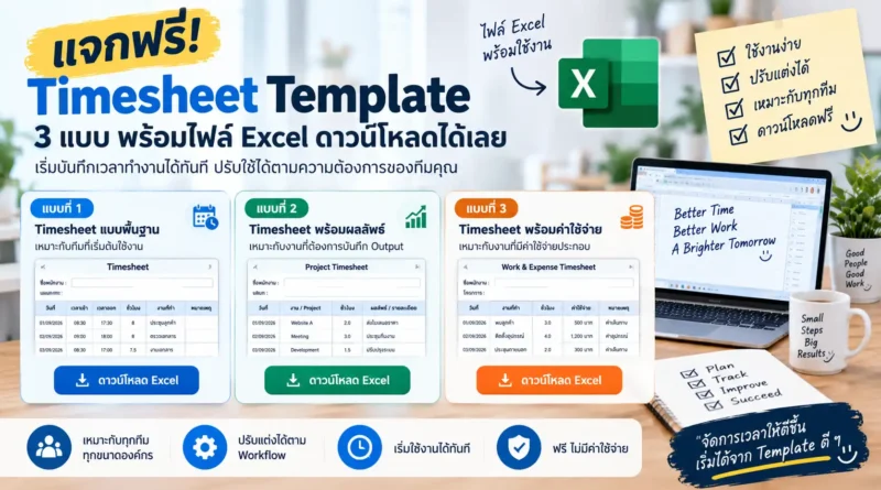 แจกฟรี Timesheet Template 3 แบบ พร้อมไฟล์ Excel