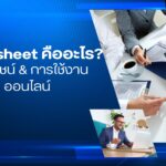 Timesheet คืออะไร? ประโยชน์ & การใช้งานออนไลน์ 3 Timesheet คืออะไร? ประโยชน์ & การใช้งานออนไลน์