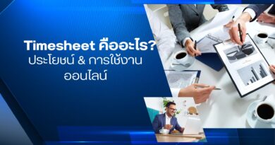 Timesheet คืออะไร? ประโยชน์ & การใช้งานออนไลน์