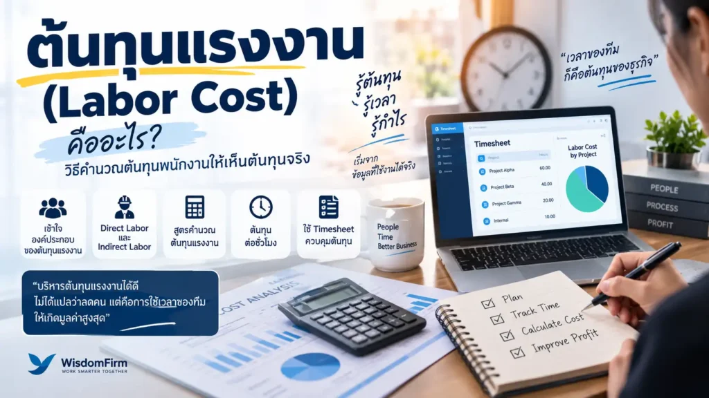 ต้นทุนแรงงาน (Labor Cost) คืออะไร? วิธีคำนวณต้นทุนพนักงานให้เห็นต้นทุนจริง 1 ต้นทุนแรงงาน (Labor Cost) คืออะไร? พร้อมวิธีคำนวณ