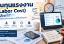 ต้นทุนแรงงาน (Labor Cost) คืออะไร? พร้อมวิธีคำนวณ