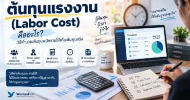 ต้นทุนแรงงาน (Labor Cost) คืออะไร? พร้อมวิธีคำนวณ