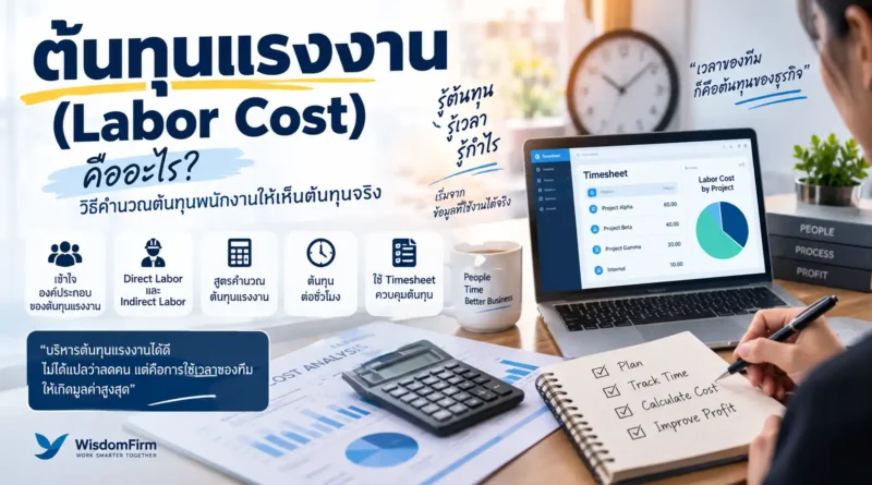 ต้นทุนแรงงาน (Labor Cost) คืออะไร? พร้อมวิธีคำนวณ