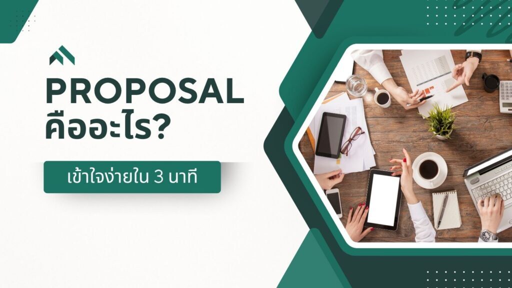 Proposal คืออะไร? เข้าใจง่ายใน 3 นาที 1 Proposal คืออะไร? เข้าใจง่ายใน 3 นาที