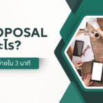 Proposal คืออะไร? เข้าใจง่ายใน 3 นาที 3 Proposal คืออะไร? เข้าใจง่ายใน 3 นาที