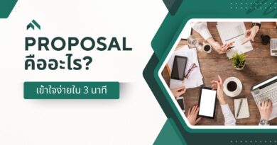 Proposal คืออะไร? เข้าใจง่ายใน 3 นาที