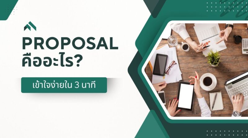 Proposal คืออะไร? เข้าใจง่ายใน 3 นาที