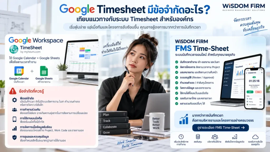 Google Timesheet มีข้อจำกัดอะไร? ก่อนใช้ติดตามเวลาของทีม 1 Google Timesheet ข้อจำกัด มีอะไรบ้าง? เทียบก่อนเลือกใช้