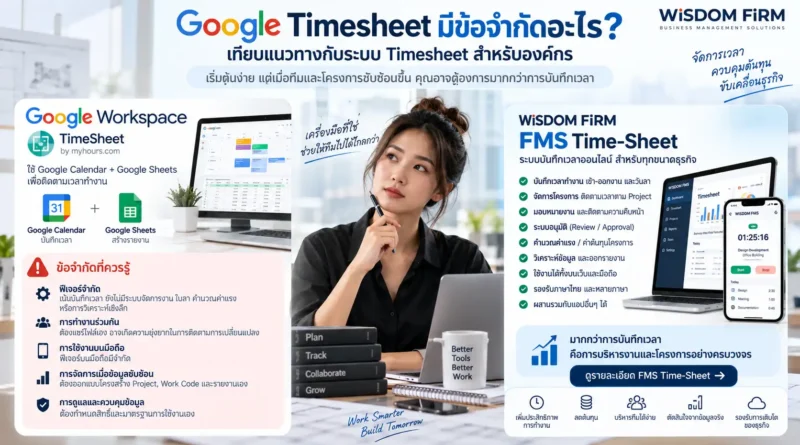 Google Timesheet ข้อจำกัด มีอะไรบ้าง? เทียบก่อนเลือกใช้