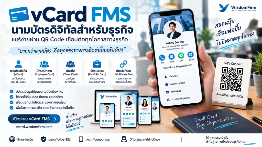 vCard FMS นามบัตรดิจิทัลสำหรับธุรกิจ แชร์ง่ายผ่าน QR Code 1 นามบัตรดิจิทัล vCard FMS | QR Code สำหรับธุรกิจ
