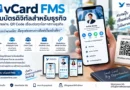 นามบัตรดิจิทัล vCard FMS | QR Code สำหรับธุรกิจ