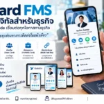 นามบัตรดิจิทัล vCard FMS | QR Code สำหรับธุรกิจ
