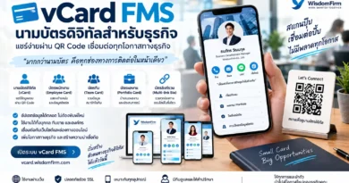 นามบัตรดิจิทัล vCard FMS | QR Code สำหรับธุรกิจ