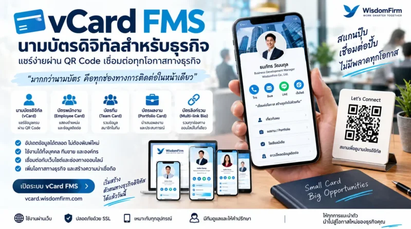 นามบัตรดิจิทัล vCard FMS | QR Code สำหรับธุรกิจ