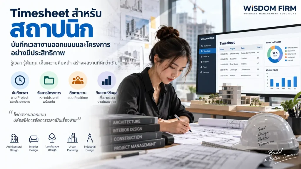 Timesheet สำหรับสถาปนิก บันทึกเวลางานตาม Project