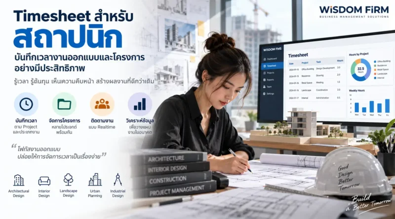 Timesheet สำหรับสถาปนิก บันทึกเวลางานตาม Project
