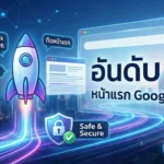 รับทำ Backlink คุณภาพปี 2026 ดันอันดับ SEO ติดหน้าแรก ปลอดภัย 2 รับทำ Backlink คุณภาพปี 2026 ดันอันดับ SEO ติดหน้าแรก ปลอดภัย