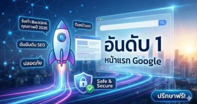 รับทำ Backlink คุณภาพปี 2026 ดันอันดับ SEO ติดหน้าแรก ปลอดภัย