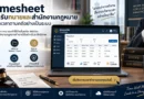 Timesheet สำหรับทนาย บันทึกเวลาตามคดีและลูกความ