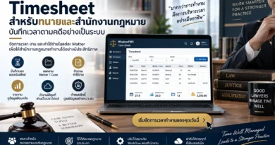Timesheet สำหรับทนาย บันทึกเวลาตามคดีและลูกความ