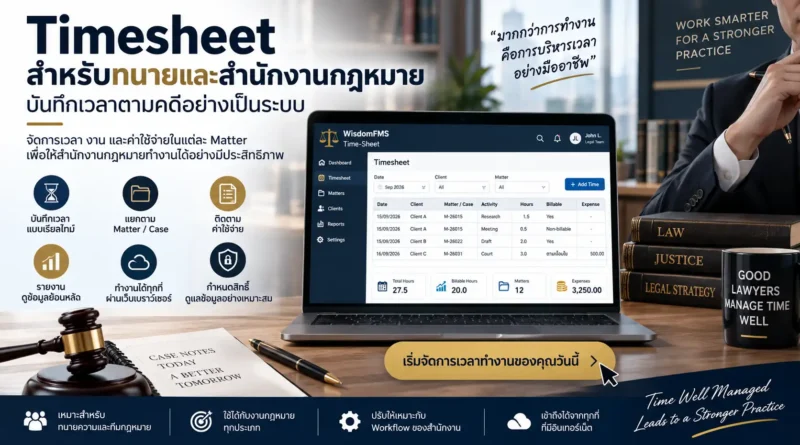 Timesheet สำหรับทนาย บันทึกเวลาตามคดีและลูกความ