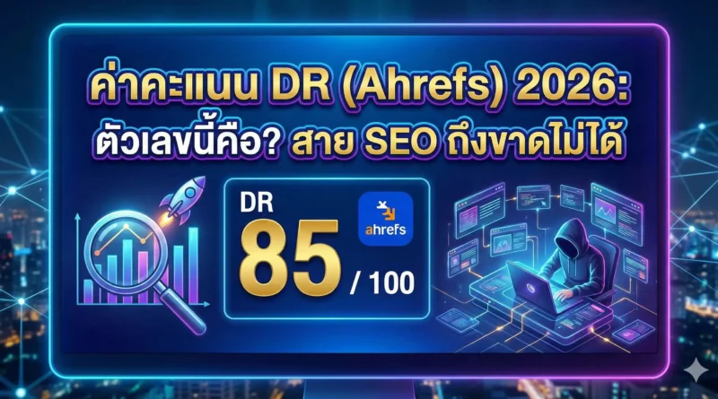 ค่าคะแนน DR(Ahrefs)2026: ตัวเลขนี้คือ? สายSEO ถึงขาดไม่ได้