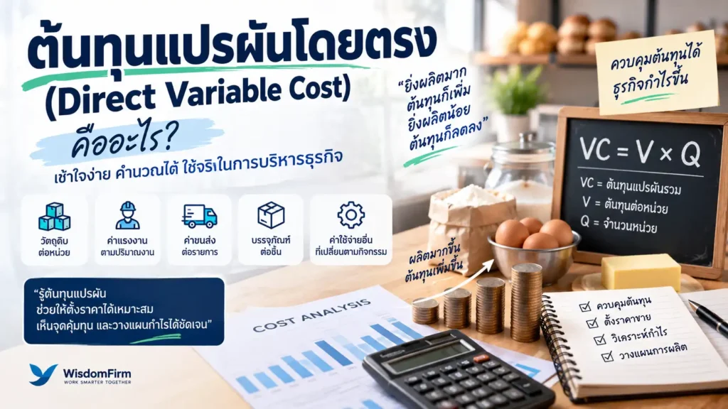 ต้นทุนแปรผันโดยตรงคืออะไร? วิธีคำนวณ Variable Cost ให้เห็นต้นทุนจริง 1 ต้นทุนแปรผันคืออะไร? สูตรคำนวณ Variable Cost