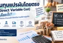 ต้นทุนแปรผันคืออะไร? สูตรคำนวณ Variable Cost
