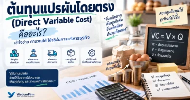 ต้นทุนแปรผันคืออะไร? สูตรคำนวณ Variable Cost