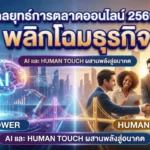 กลยุทธ์การตลาดออนไลน์ 2569: พลิกโฉมธุรกิจ AI และ Human Touch 2 กลยุทธ์การตลาดออนไลน์ 2569: พลิกโฉมธุรกิจ AI และ Human Touch