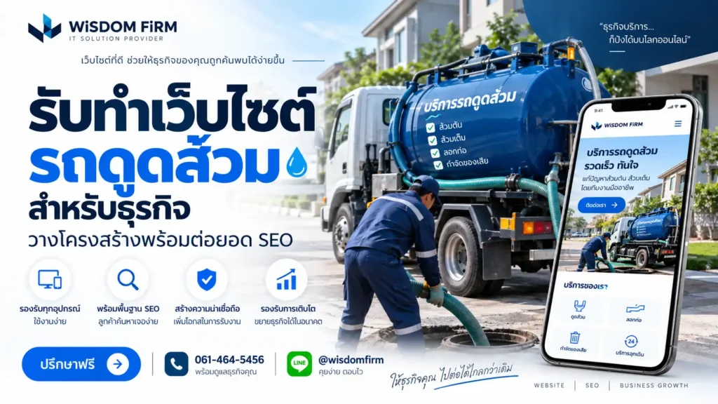 รับทำเว็บไซต์รถดูดส้วม สำหรับธุรกิจที่ต้องการให้ลูกค้าค้นหาและติดต่อได้ง่าย 1 รับทำเว็บไซต์รถดูดส้วม รองรับมือถือและ SEO