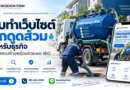 รับทำเว็บไซต์รถดูดส้วม รองรับมือถือและ SEO