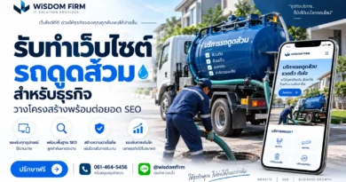 รับทำเว็บไซต์รถดูดส้วม รองรับมือถือและ SEO