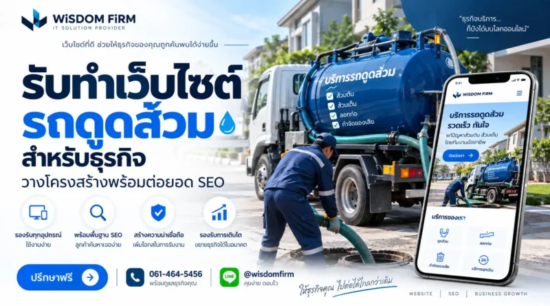 รับทำเว็บไซต์รถดูดส้วม รองรับมือถือและ SEO