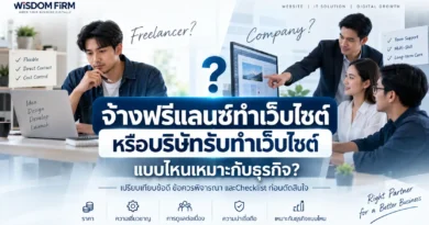 จ้างฟรีแลนซ์ทำเว็บไซต์ หรือบริษัทรับทำเว็บไซต์ แบบไหนเหมาะกับธุรกิจ? จ้างฟรีแลนซ์ทำเว็บไซต์ หรือบริษัท แบบไหนดี? 2026