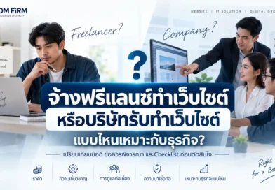 จ้างฟรีแลนซ์ทำเว็บไซต์ หรือบริษัท แบบไหนดี? 2026