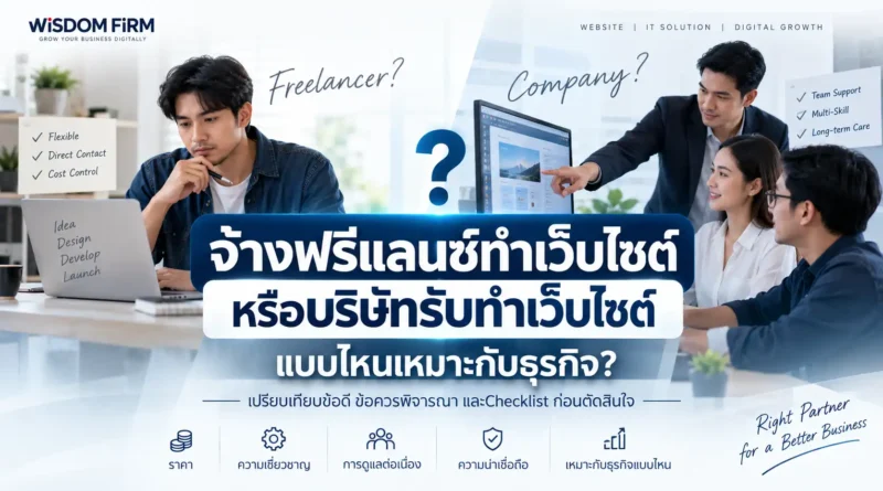 จ้างฟรีแลนซ์ทำเว็บไซต์ หรือบริษัท แบบไหนดี? 2026