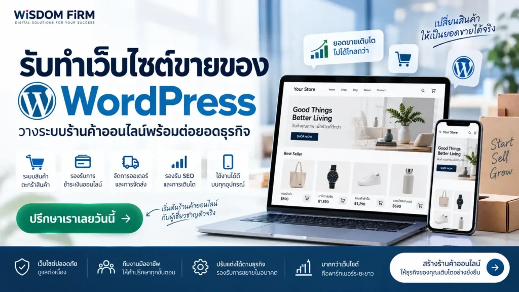 รับทำเว็บไซต์ขายของ WordPress วางระบบร้านค้าออนไลน์พร้อมต่อยอดธุรกิจ 1 รับทำเว็บไซต์ขายของ WordPress ระบบร้านค้าออนไลน์