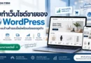 รับทำเว็บไซต์ขายของ WordPress ระบบร้านค้าออนไลน์