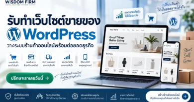 รับทำเว็บไซต์ขายของ WordPress ระบบร้านค้าออนไลน์