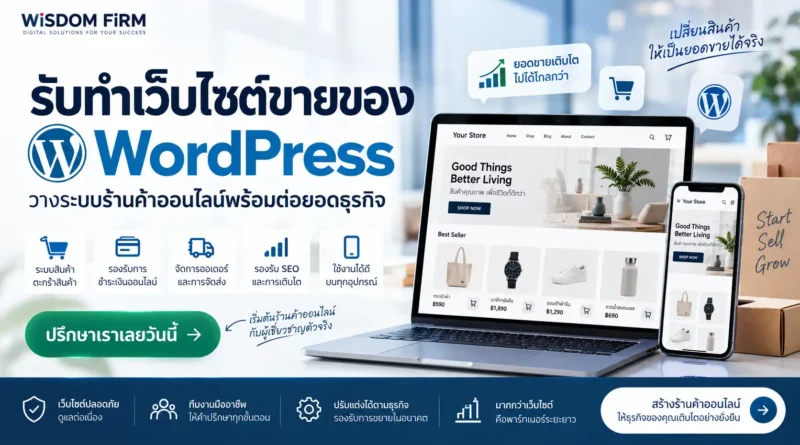 รับทำเว็บไซต์ขายของ WordPress ระบบร้านค้าออนไลน์
