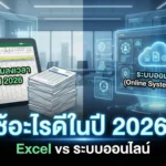 แบบฟอร์มลงเวลาทํางานพนักงาน Excel vs ระบบออนไลน์ ในปี 2026 5 แบบฟอร์มลงเวลาทํางานพนักงาน Excel vs ระบบออนไลน์ ในปี 2026