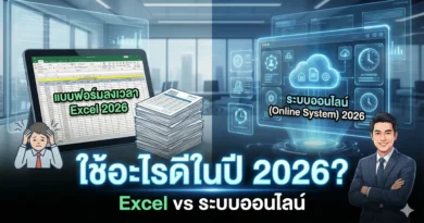 แบบฟอร์มลงเวลาทํางานพนักงาน Excel vs ระบบออนไลน์ ในปี 2026