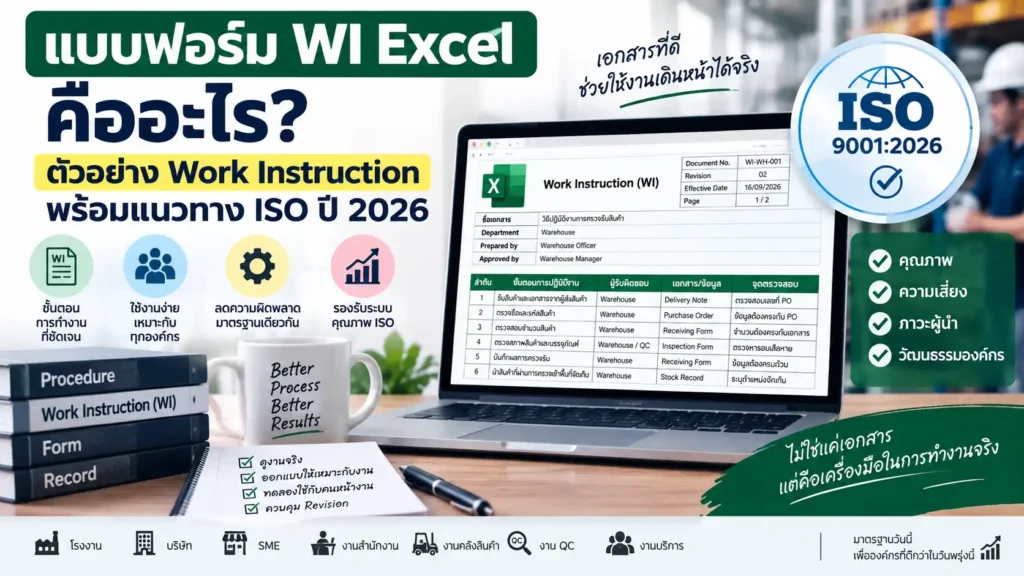 แบบฟอร์ม WI Excel คืออะไร? ตัวอย่าง Work Instruction พร้อมแนวทาง ISO ปี 2026