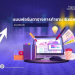 แบบฟอร์มตารางการทํางาน Excel:จัดงานให้ราบรื่น 3 excel wisdomfirm