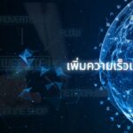 บริการเพิ่มความเร็วเว็บไซต์: Page Speed (SEO) 3 เพิ่มความเร็วเว็บไซต์