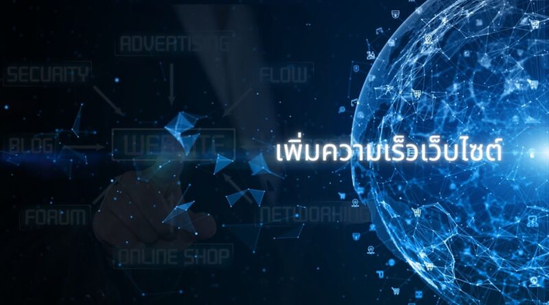 เพิ่มความเร็วเว็บไซต์